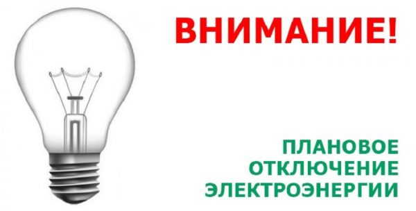 Внимание! Плановое отключение электроэнергии Внимание! Плановое отключение электроэнергии.
