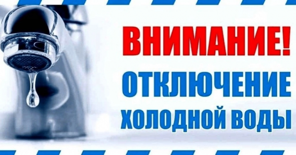 Внимание! Отключение холодной воды.
