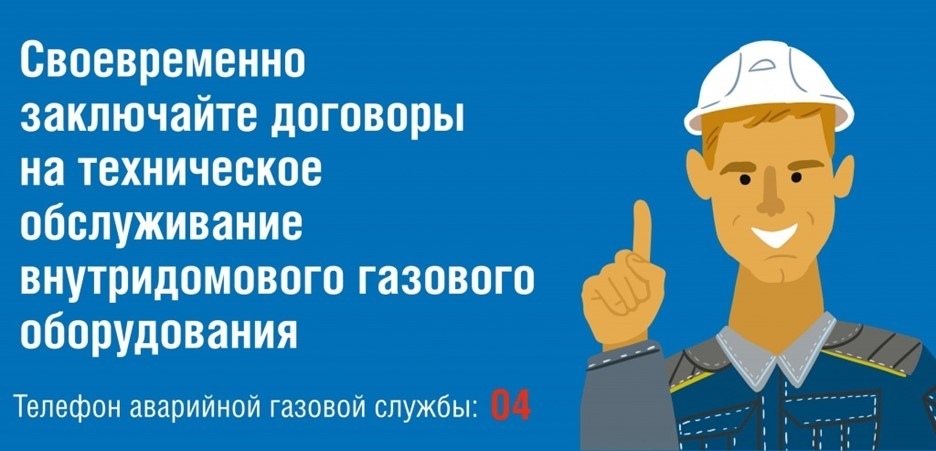 О необходимости заключения договоров на техническое обслуживание газового оборудования.
